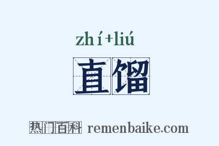 直馏是什么意思的图片